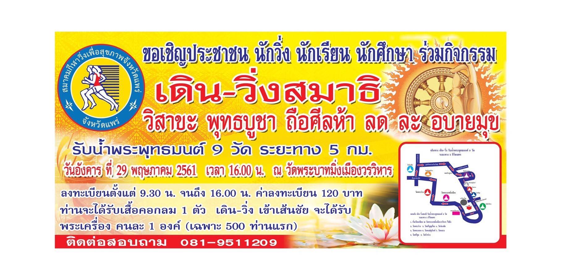 เดิน - วิ่งสมาธิ  วิสาขะ พุทธบูชา ถือศีลห้า ลด ละ อบายมุข