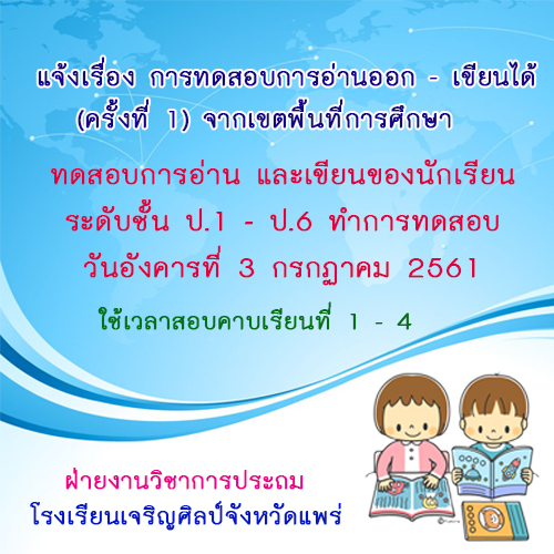 การทดสอบการอ่านออก - เขียนได้ ครั้งที่ 1
