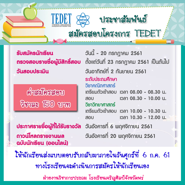 ประชาสัมพันธ์สมัครสอบโครงการ TEDET