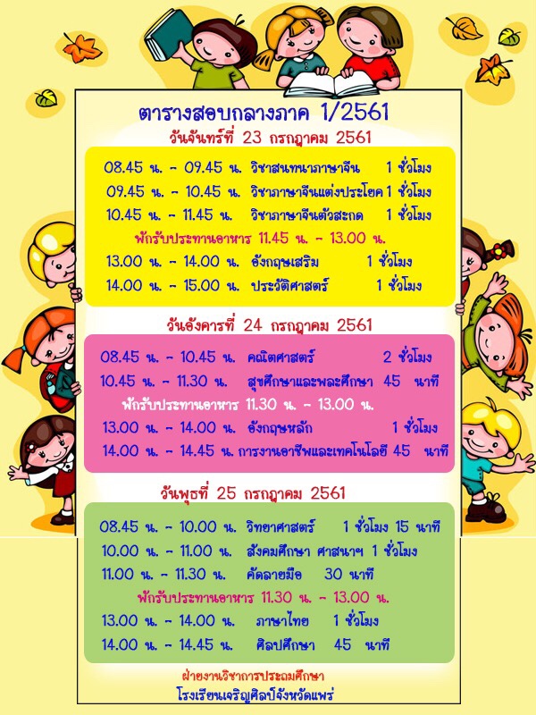 ตารางสอบกลางภาค ภาคเรียนที่ 1 ประจำปีการศึกษา 2561