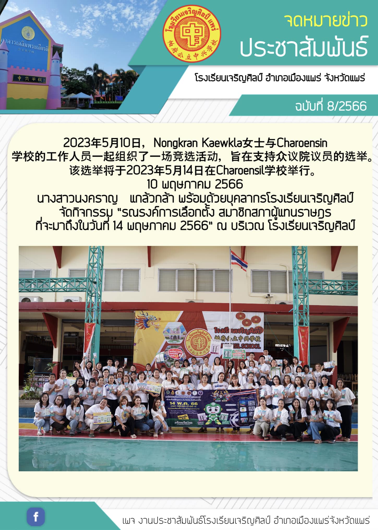 กิจกรรม “รณรงค์การเลือกตั้ง สมาชิกสภาผู้แทนราษฎร ที่จะมาถึงในวันที่ 14 พฤษภาคม 2566” ณ บริเวณโรงเรียนเจริญศิลป์