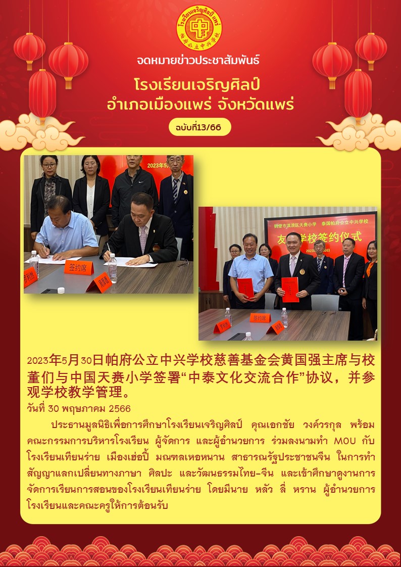 ร่วมลงนามทำ MOU กับโรงเรียนเทียนร่าย เมืองเฮ่อปี้ มณฑลเหอหนาน สาธารณรัฐประชาชนจีน