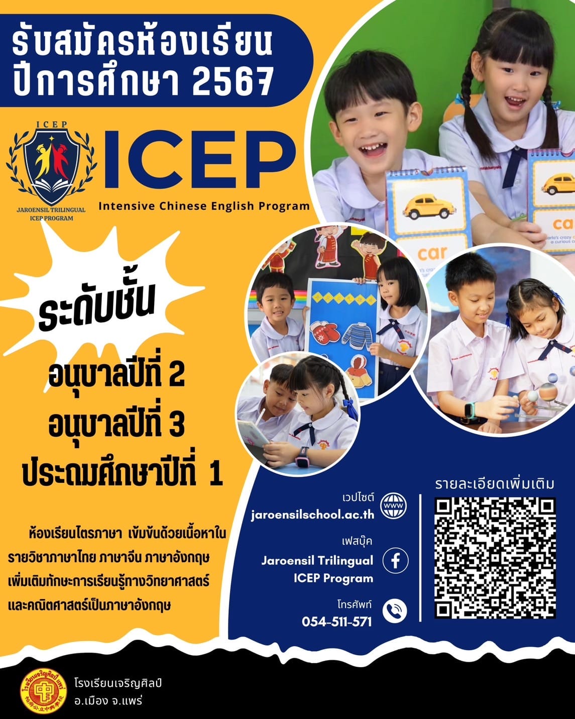 ประกาศรับสมัคร นักเรียนห้องเรียนไตรภาษา  ICEP ( Intensive Chinese English Program )