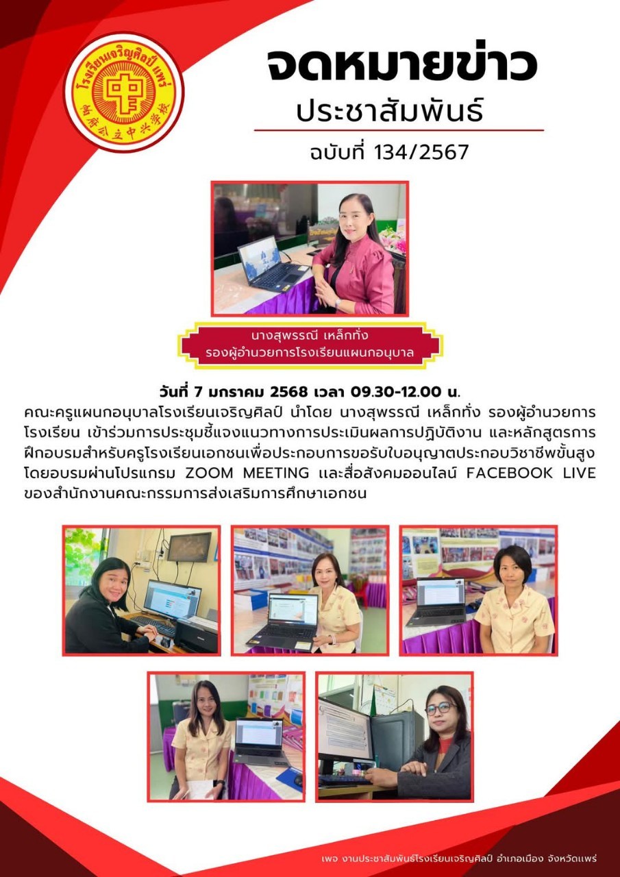 คณะครูแผนกอนุบาล เข้าร่วมการประชุมชี้แจงแนวทางการประเมินผลการปฏิบัติงาน และหลักสูตรการฝึกอบรมสำหรับครูโรงเรียนเอกชน