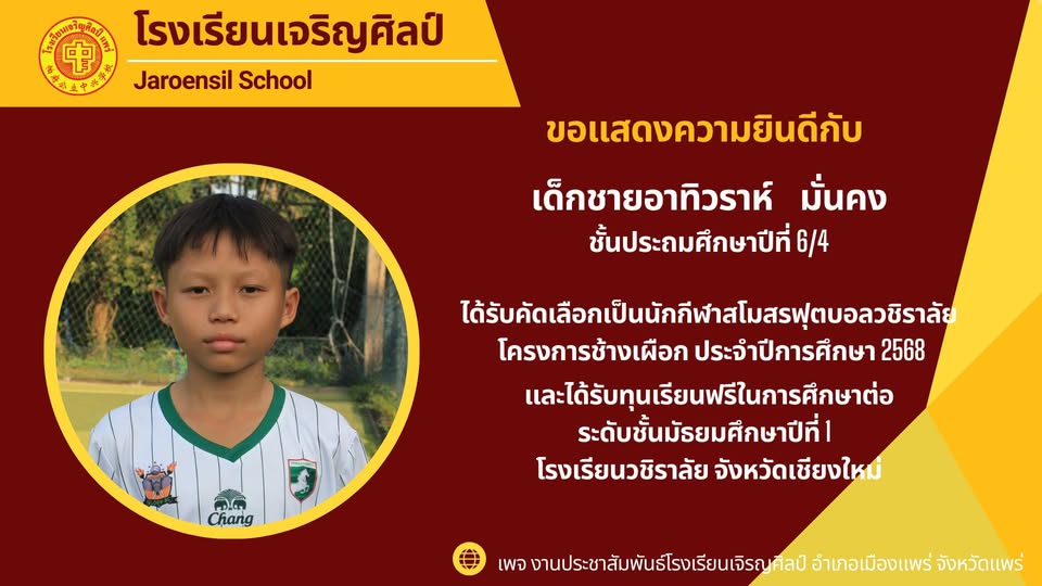 เด็กชายอาทิวราห์ มั่นคง นักเรียนชั้นประถมศึกษาปีที่ 6/4  ที่ได้รับคัดเลือกเป็นนักกีฬาสโมสรฟุตบอลวชิราลัย โครงการช้างเผือก ประจำปีการศึกษา 2568