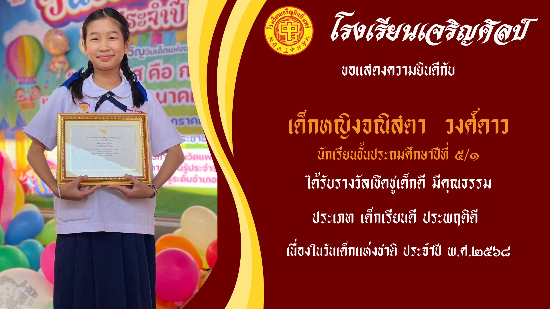 เด็กหญิงจณิสตา วงศ์ดาว นักเรียนชั้นประถมศึกษาปีที่ ๕/๑ ได้รับรางวัลเชิดชูเด็กดี มีคุณธรรม