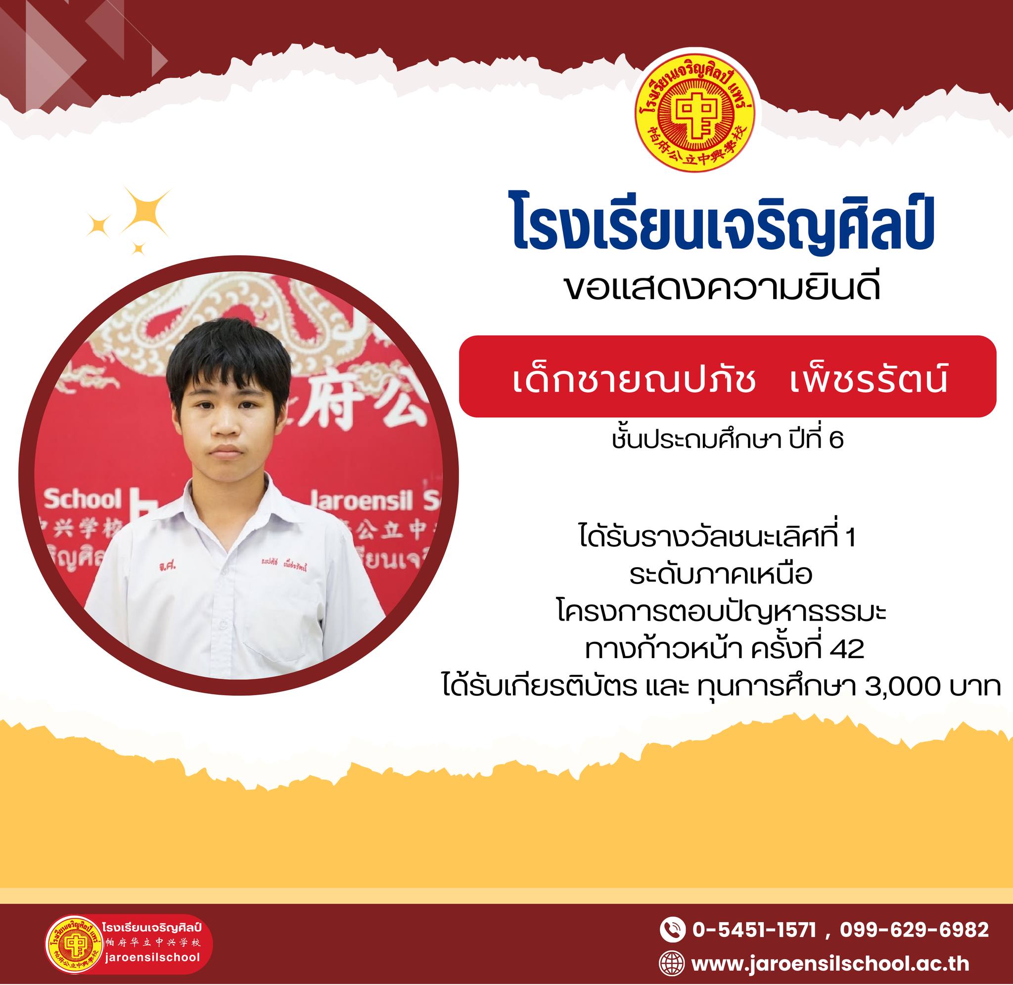 เด็กหญิงอิสยาภรณ์ พันธุรัตน์ธาดา นักเรียนระดับชั้นประถมศึกษาปีที่ 4 และ เด็กชายณปภัช เพ็ชรรัตน์ นักเรียนระดับชั้นประถมศึกษาปีที่ 6