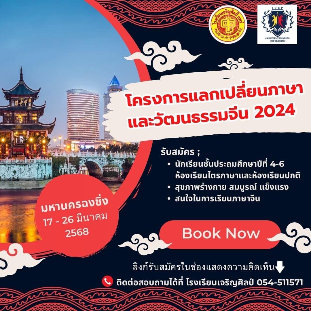 ทัศนศึกษาแลกเปลี่ยนเรียนรู้ ไทย -  จีน