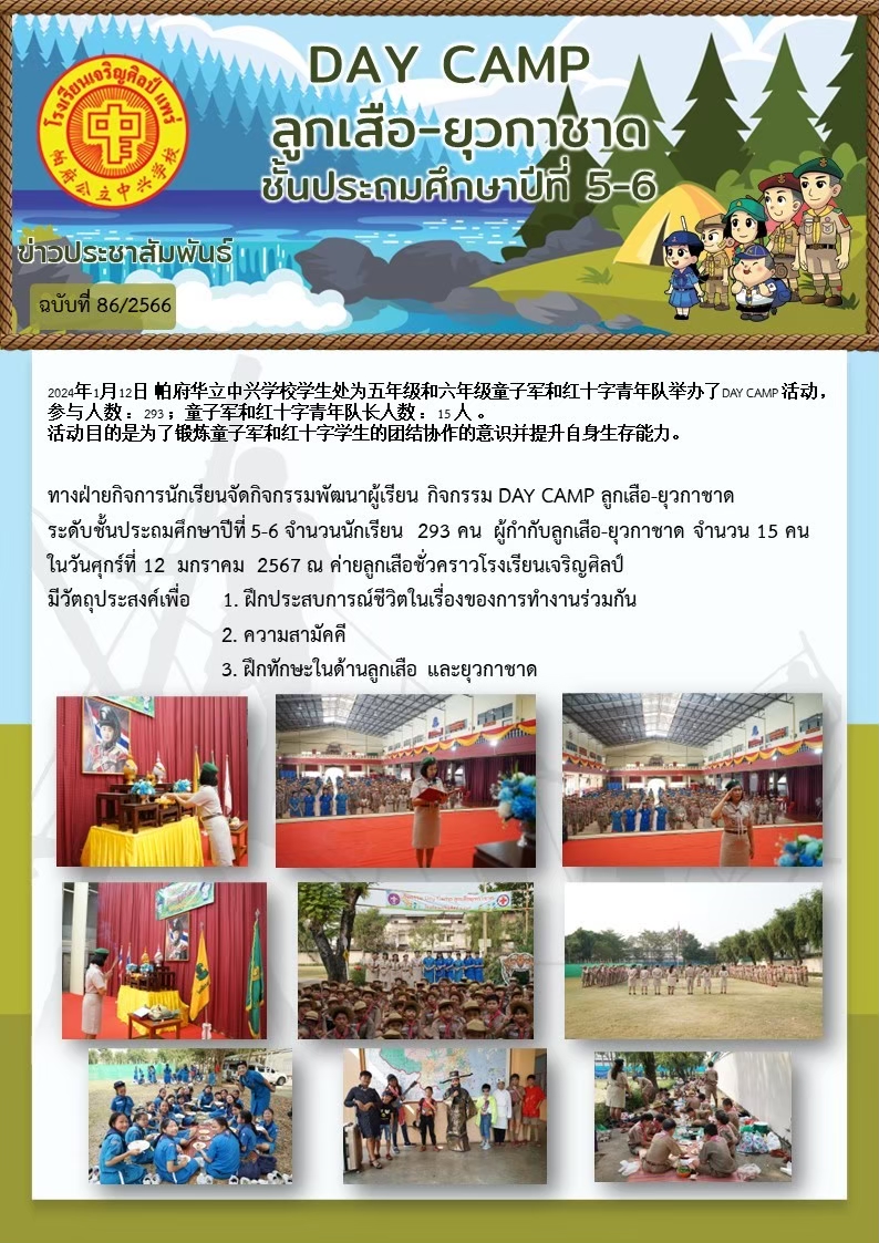 กิจกรรม DAY CAMP ลูกเสือ-ยุวกาชาด ในวันศุกร์ที่ 12 มกราคม 2567 ณ ค่ายลูกเสือชั่วคราวโรงเรียนเจริญศิลปั