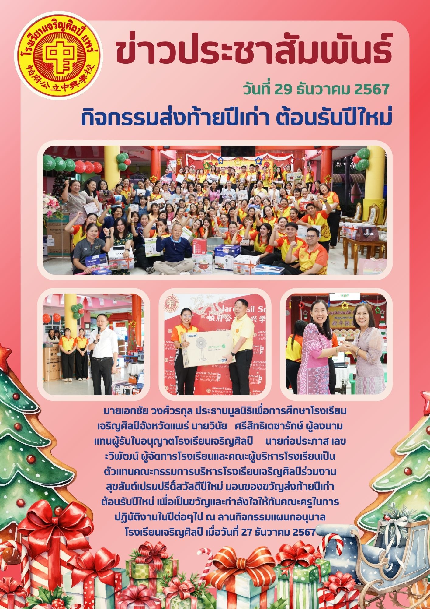 งานสุขสันต์เปรมปรีดิ์สวัสดีปีใหม่ มอบของขวัญส่งท้ายปีเก่าต้อนรับปีใหม่ เพื่อเป็นขวัญและกำลังใจให้กับคณะครูในการปฏิบัติงานในปีต่อๆไป