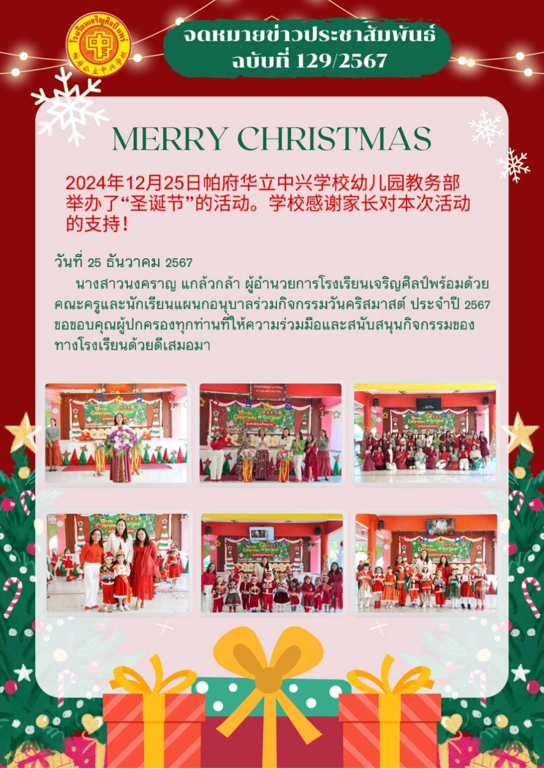 กิจกรรมวันคริสมาสต์ ประจำปี 2567 แผนกอนุบาล