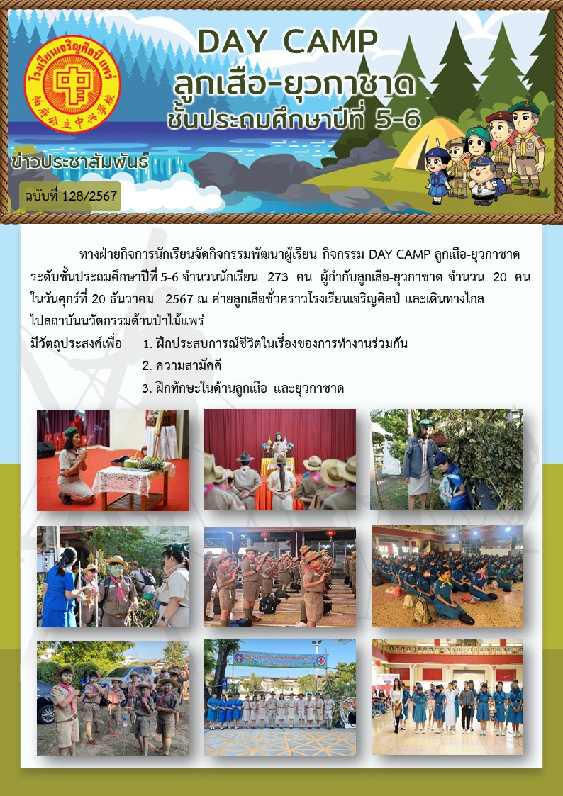 กิจกรรม DAY CAMP ลูกเสือ-ยุวกาชาด ระดับชั้นประถมศึกษาปีที่ 5-6 จำนวนนักเรียน  273  คน  ผู้กำกับลูกเสือ-ยุวกาชาด จำนวน  20  คน