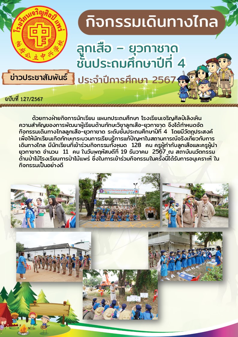 จัดกิจกรรมเดินทางไกลลูกเสือ-ยุวกาชาด ระดับชั้นประถมศึกษาปีที่ 4