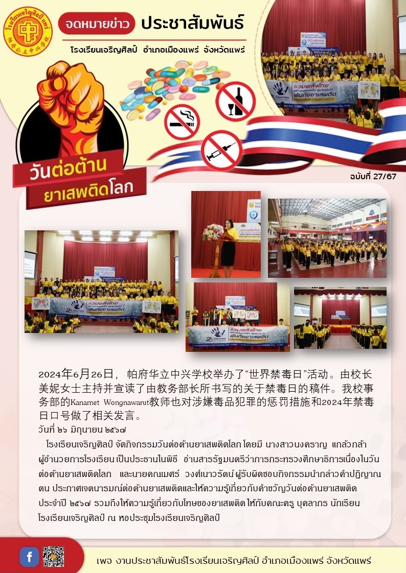โรงเรียนเจริญศิลป์ จัดกิจกรรมวันต่อต้านยาเสพติดโลก