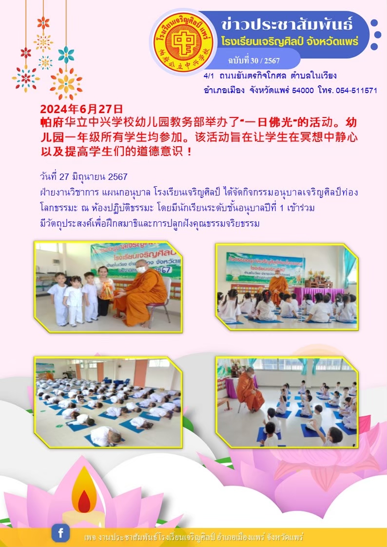 จัดกิจกรรมอนุบาลเจริญศิลป์ท่องโลกธรรมะ ณ ท้องปฏิบัติธรรมะ โดยมีนักเรียนระจบชั้นอนุบาลปีที่ 1