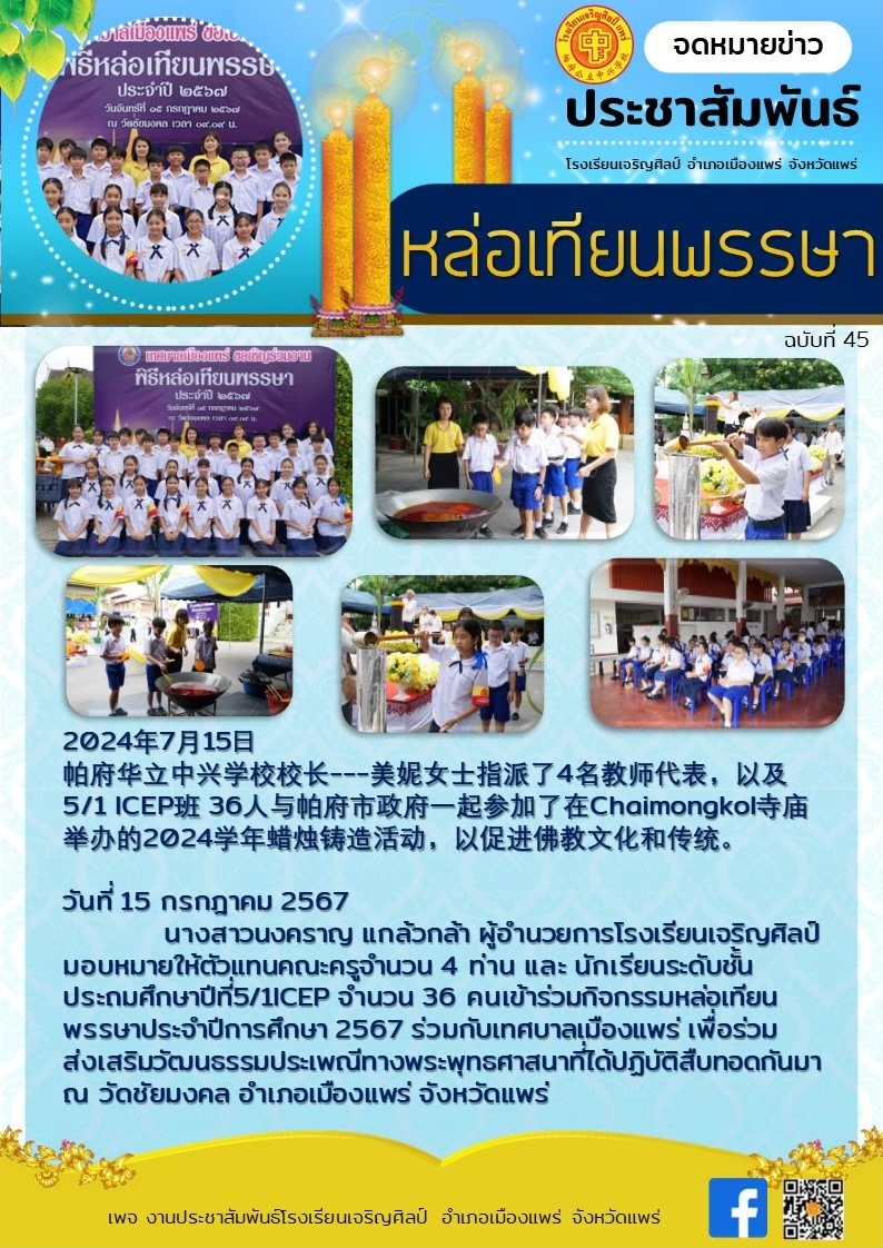 กิจกรรมหล่อเทียนพรรษาประจำปีการศึกษา 2567 ร่วมกับเทศบาลเมืองแพร่