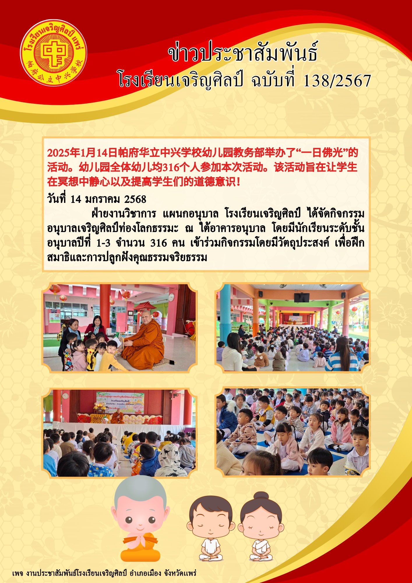 จัดกิจกรรมอนุบาลเจริญศิลป์ท่องโลกธรรมะ ณ ใต้อาคารอนุบาล  โดยมีนักเรียนระดับชั้นอนุบาลปีที่ 1-3 จำนวน 316 คน